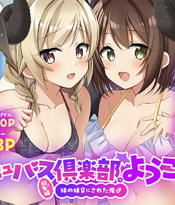 TSFのF【サキュバス倶楽部へようこそ 総集編】性転換・女体化❤ 評価5.00