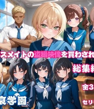 叡哀学園【クラスメイトの盗撮映像を買わされた僕〜総集編 1〜】イラスト・CG集❤