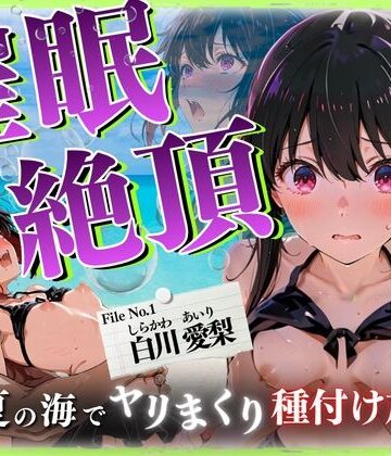 ひみつ基地【催◯絶頂 〜真夏の海でヤリまくり種付け放題〜】イラスト・CG集❤