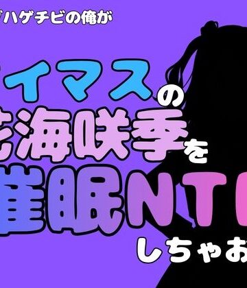アポロン【中年デブハゲチビの俺が『アイドルマスター』の花海咲季を催●NTRしちゃおww】辱め❤