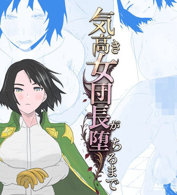 ちょこたぬき【気高き女団長が堕ちるまで】辱め❤