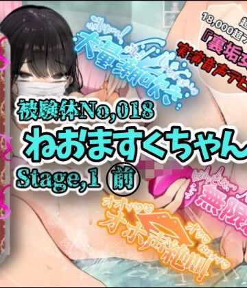 OHOGOE【【実演】『女体快楽実験場』 被験体No，018「ねおますくちゃん」Stage，1前編【オホ声】】オナニー❤