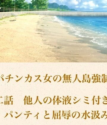 青いらいおん【破滅パチンカス女の無人島強●調教 第二話 他人の体液シミ付き古着パンティと、屈辱の水汲み労働】ノベル❤