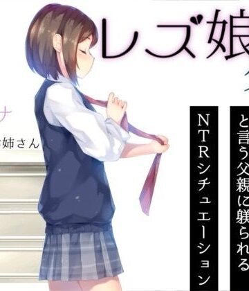 お姉産【レズ娘と父親】レズビアン❤