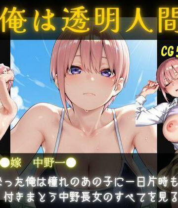 オカズクラブ【俺は透明人間 中野●花編 五等分の花嫁】ファンタジー❤