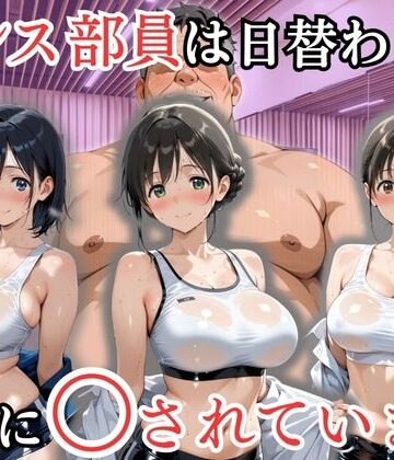処女大学生の妄想出版【ダンス部員は日替わりで校長に〇されています】処女❤