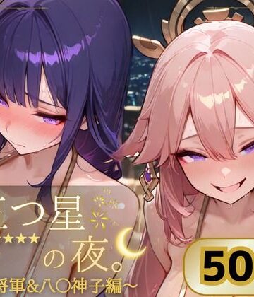 ぱんぶきん【五つ星の夜。 〜雷〇将軍＆八〇神子編〜】巨乳❤