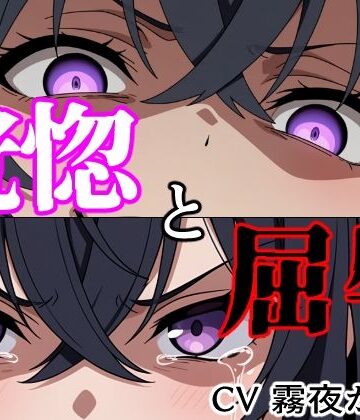 ヨザクライク【【結末分岐型】 恍惚と屈辱】拘束❤