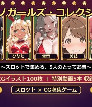 絶倫影法師2次【カジノガールズ・コレクション 〜スロットで集める、5人のとっておき〜】音声付き❤