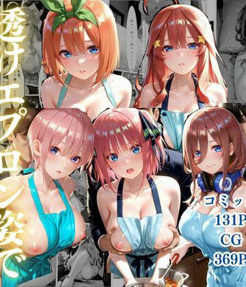 ゴジラ【中野五姉妹〜透けエプロン姿でイキまくり〜】ファンタジー❤
