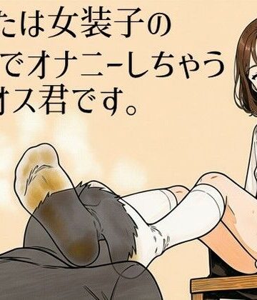 ラッカパートゥ【あなたは女装子の靴下でオナニーしちゃうザコオス君です。】辱め❤