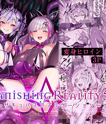 Vパン’sエクスタシー【Vanishing Reality5 〜サキュバスアプリケーション〜】性転換・女体化❤ 評価4.50