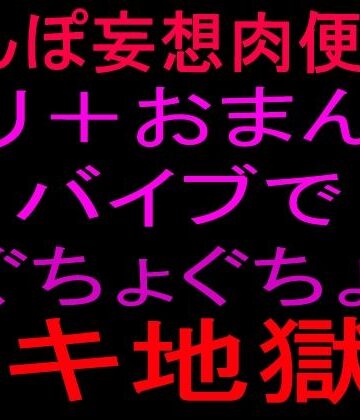 絶頂ひとりオナ子【ちんぽ妄想肉便器！！クリ＋おまんこバイブでぐちょぐちょイキ地獄！！】クンニ❤