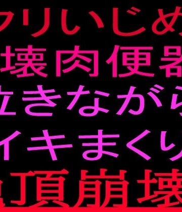絶頂ひとりオナ子【クリいじめ崩壊肉便器！！泣きながらイキまくり、絶頂崩壊！！】オナニー❤