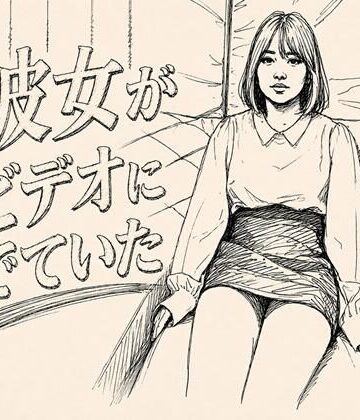 デリカシー次郎【彼女がAVでてた】寝取り・寝取られ・NTR❤