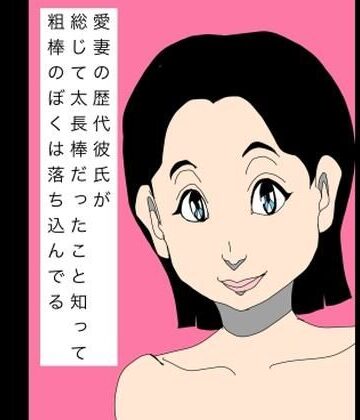 N-zumi-ha【愛妻の歴代彼氏が総じて太長棒だったこと知って粗棒のぼくは落ち込んでる】熟女❤