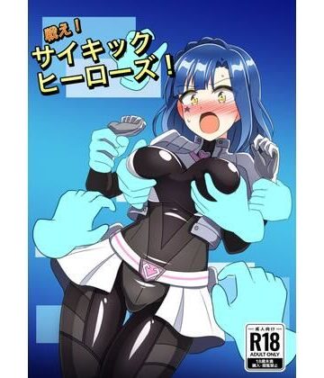 触手義弟【戦え！サイキックヒーローズ！】辱め❤