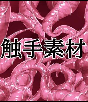 水の木【触手素材】イラスト・CG集❤