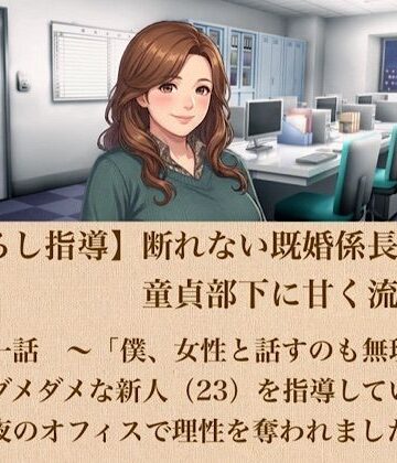 青いらいおん【【筆おろし指導】断れない既婚係長は、童貞部下に甘く流される 第一話 〜「僕、女性と話すのも無理で…」ダメダメな新人（23）を指導していたら、夜のオフィスで理性を奪われました〜】ノベル❤