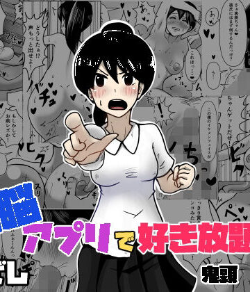 ひざしソフト【洗脳で好き放題！？鬼頭真美編】辱め❤