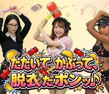 みみた産業【たたいて、かぶって、脱衣だポンッ♪ Vol1】動画・アニメーション❤