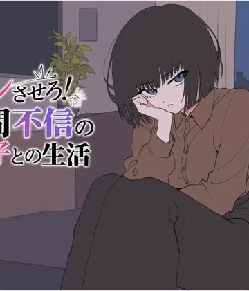 てこめんと【デレさせろ！人間不信の姪っ子との生活】辱め❤