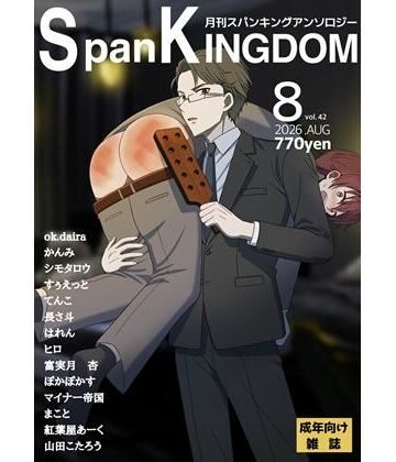 長さ斗【SpanKINGDOM 2026年8月号 -月刊スパンキングアンソロジー-】イラスト・CG集❤