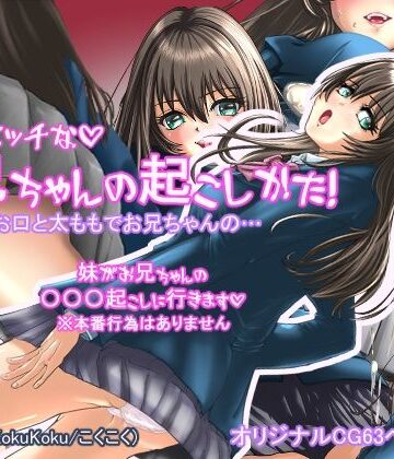 koku々【妹のエッチなお兄ちゃんの起こし方】制服❤