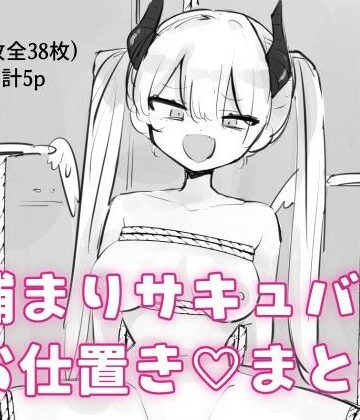 飴朱【捕まりサキュバスお仕置きまとめ】拘束❤
