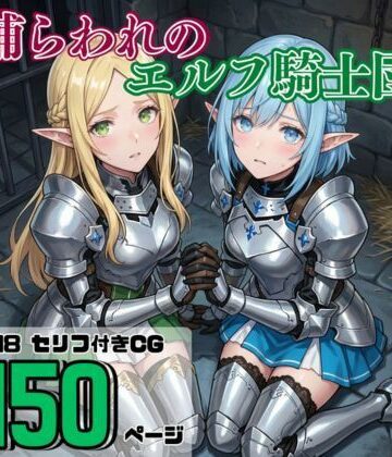 それゆけ！最弱不敗のエルフ騎士団【捕らわれのエルフ騎士団】ファンタジー❤