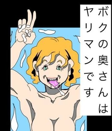N-zumi-ha【ボクの奥さんはヤリマンです】熟女❤