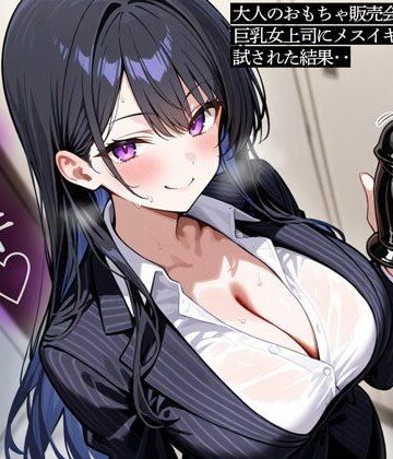 またたび【大人のおもちゃ販売会社で働く俺。巨乳女上司にメスイキ用おもちゃを試された結果‥】巨乳❤