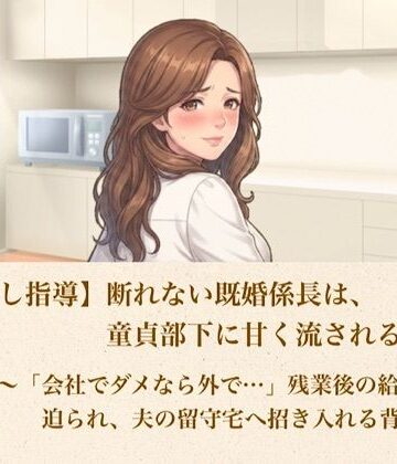 青いらいおん【【筆おろし指導】断れない既婚係長は、童貞部下に甘く流される 第二話 〜「会社でダメなら外で…」残業後の給湯室で迫られ、夫の留守宅へ招き入れる背徳の夜〜】羞恥❤