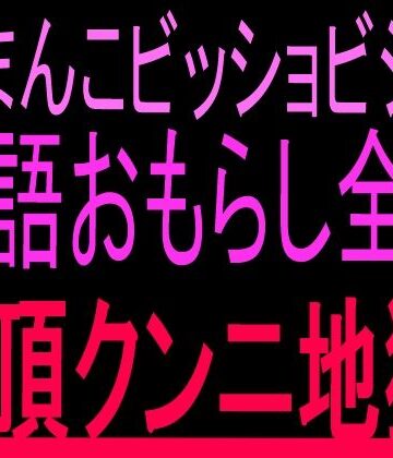 絶頂ひとりオナ子【おまんこビッショビショ！！淫語おもらし全開絶頂クンニ地獄！！】クンニ❤