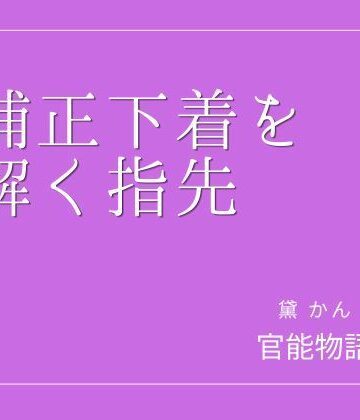 官能物語【補正下着を解く指先】辱め❤