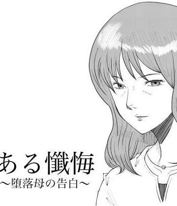 Fall Out Mom’s【ある懺悔〜堕落母の告白〜】熟女❤