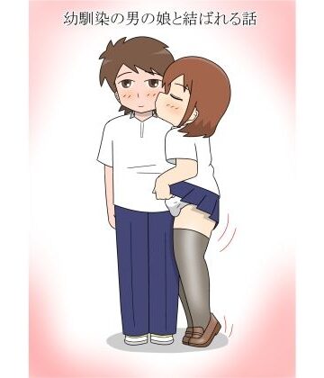 blue heart【幼馴染の男の娘と結ばれる話】女装・男の娘❤
