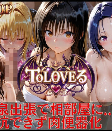進撃のドレミ【T●LOVEる 孕ませ肉便器完全版】辱め❤