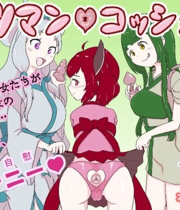 はらしこ一丁目【ケツマン（はーと）コッショリ三姉妹】拘束❤
