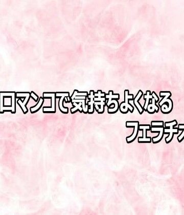 エッチなASMR【人妻の口マンコで気持ちよくなるフェラチオボイス】デモ・体験版あり❤