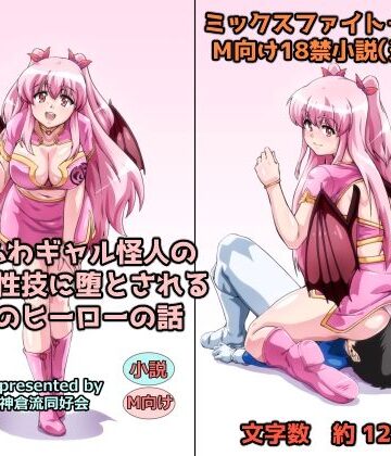 神倉流同好会【ゆるふわギャル怪人の誘惑と性技に堕とされる正義のヒーローの話】アクション・格闘❤