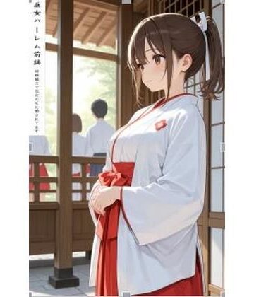 阿呆老師文庫【巫女ハーレム前編】制服❤