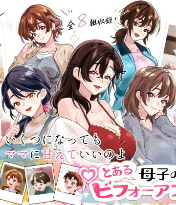 甘えん母【とある母子のビフォーアフター】人妻・主婦❤