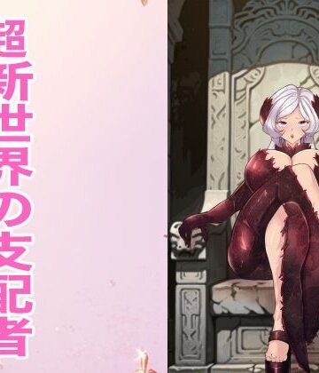 箱舟【超新世界の支配者】ふたなり❤