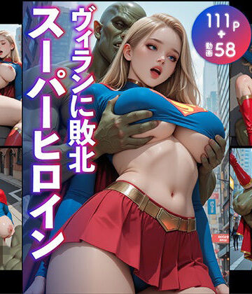 はにーわー【ヴィランに敗北スーパーヒロイン】動画・アニメーション❤
