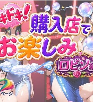COMICマイン【ドキドキ！購入店でお楽しみ！ロビン編】巨乳❤