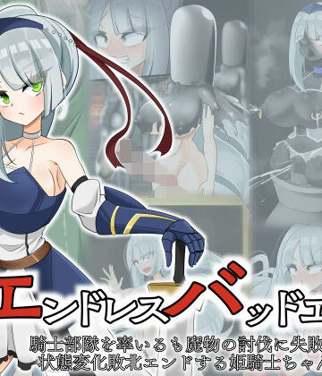 hardening【エンドレスバッド 騎士部隊を率いるも魔物の討伐に失敗し状態変化敗北エンドする姫騎士ちゃん】ファンタジー❤