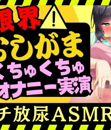 じつおな【【オナニー実演×おしっこ我慢！？】現役○○の先生が限界おしがまオナニー実演！ピストンディルドガン突き膀胱刺激→ドスケベ手マンASMR＆放尿じょぼぼぼ！【木咲かえで】】女教師❤