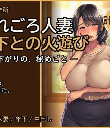 快楽製作所【熟れごろ人妻 ─ 年下との火遊び【熟女NTR・セリフ付き計144枚】】熟女❤