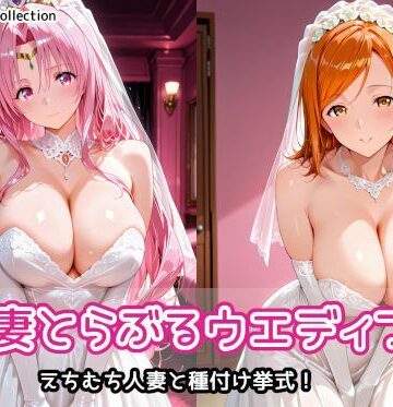 AIれんず【人妻とらぶるウエディング】人妻・主婦❤